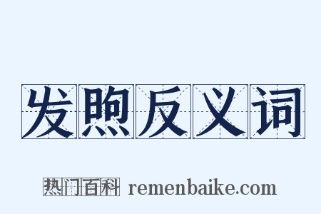 发煦反义词是什么意思的图片